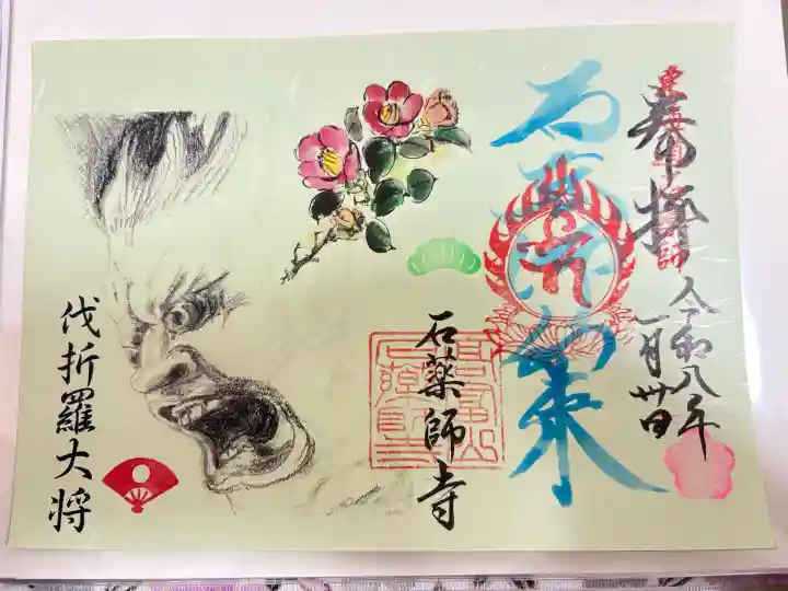 石薬師寺の御朱印