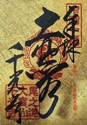 千光寺の御朱印