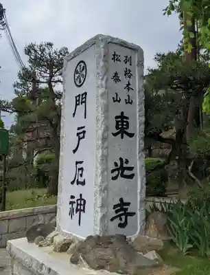 門戸厄神東光寺の御朱印