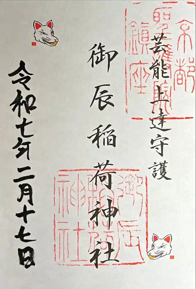 御辰稲荷神社の御朱印