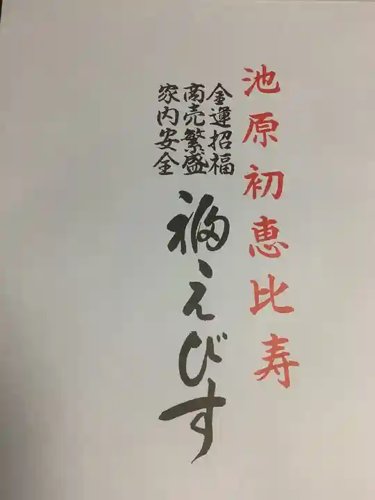 池原神社の授与品その他