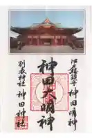 神田神社(神田明神)の御朱印