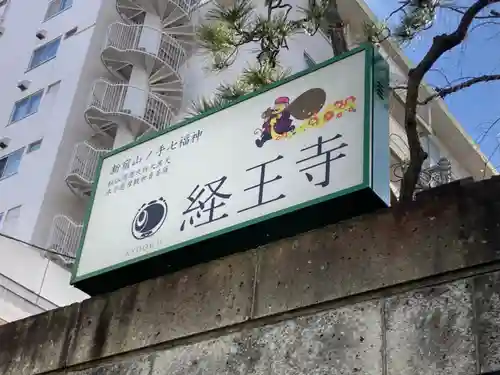 経王寺(東京都)