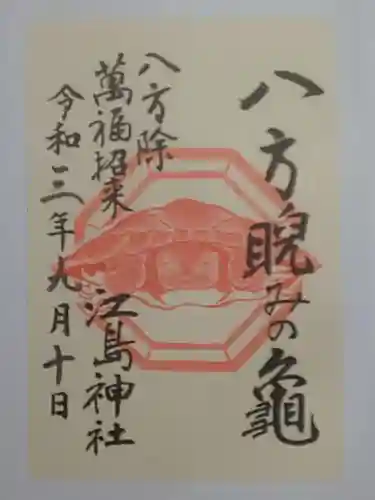 江島神社の御朱印