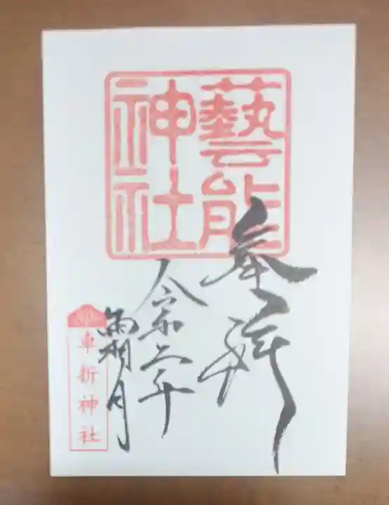 車折神社の御朱印