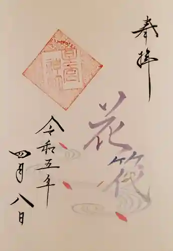 星宮神社の御朱印