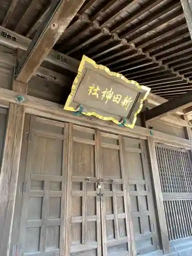 新田神社の本殿・本堂