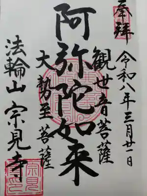 宗見寺(京都府)