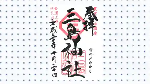 三島神社の御朱印