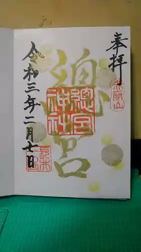 總宮神社の御朱印