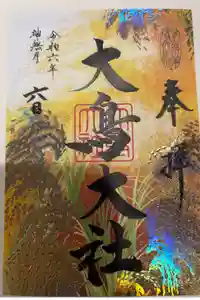 大鳥大社の御朱印