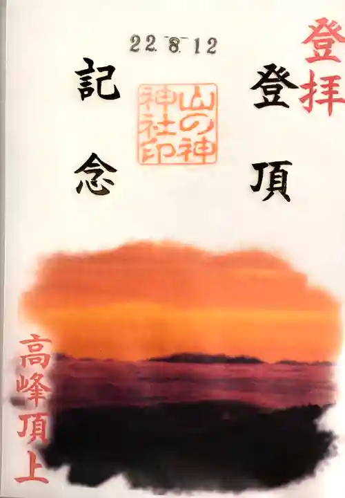 高峯神社(大室神社奥宮)(長野県)