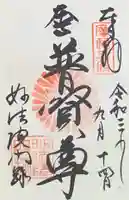 三十三間堂本坊 妙法院門跡の御朱印