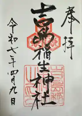 吉島稲生神社の御朱印