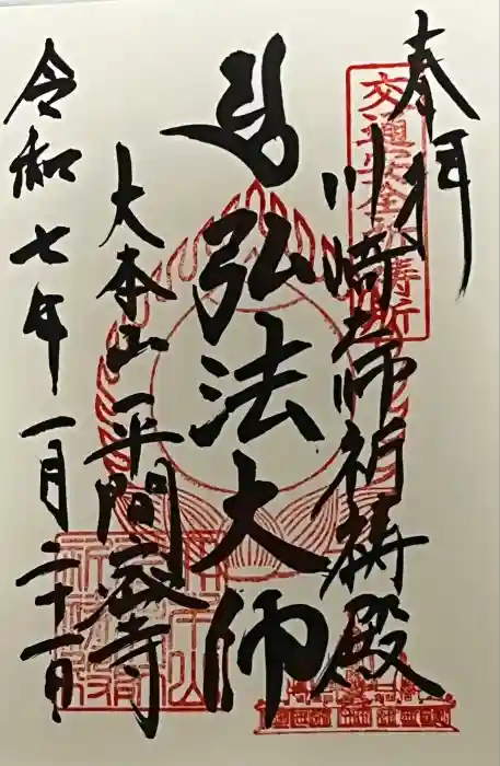 川崎大師交通安全祈祷殿の御朱印