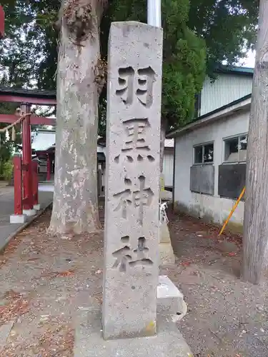 羽黒神社の建物その他