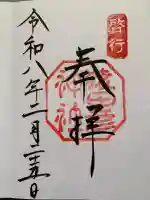 猿田彦神社の御朱印