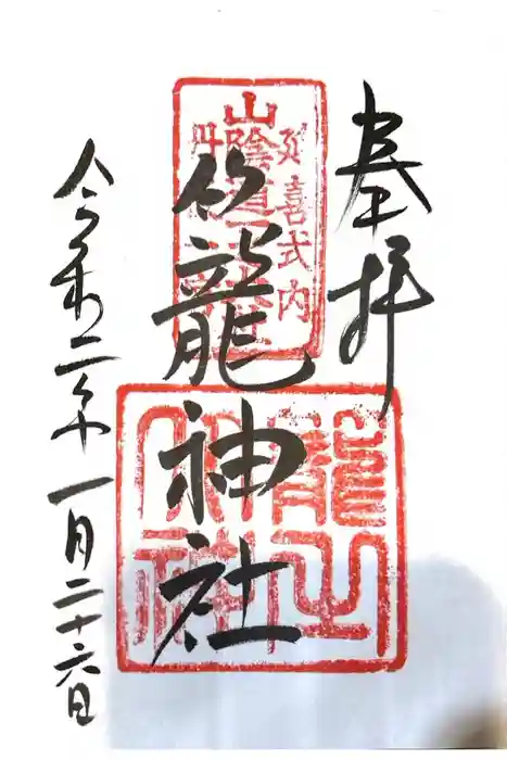 丹後一ノ宮 元伊勢 籠神社の御朱印