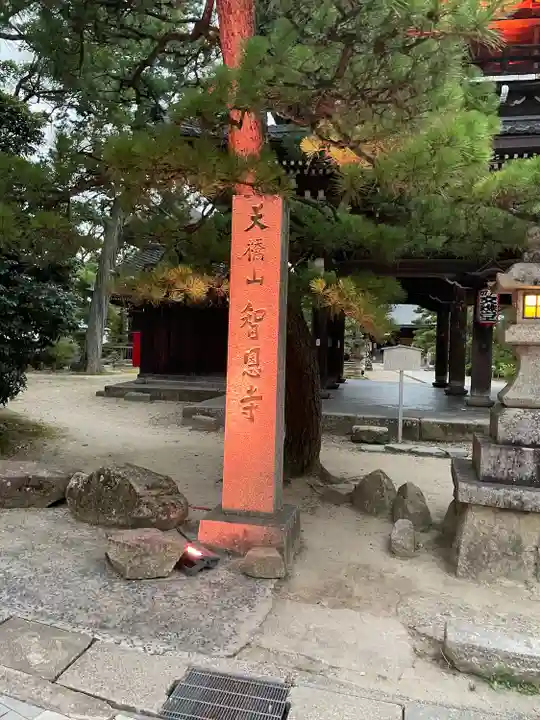 知恩院(京都府)