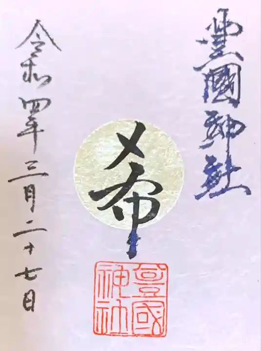 豊國神社の御朱印