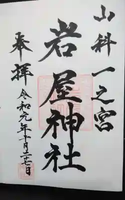 過去にうかがって頂いた直書きの御朱印になります。