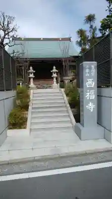 西福寺の本殿・本堂