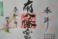 府八幡宮の御朱印