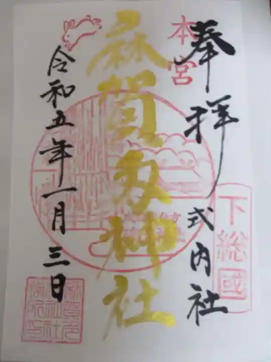 麻賀多神社の御朱印