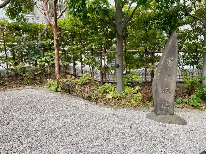 第六天社の{uncategorized: "未分類", other: "その他", undefined: "問題あり", building: "その他建物", grave: "お墓", sacred_gate: "鳥居", guardian: "狛犬", statue: "像", buddha: "仏像", history: "歴史", nature: "自然", garden: "庭園", animal: "動物", pagoda: "塔", temizu: "手水舎", mountain_gate: "山門・神門", sanctuary: "本殿・本堂", subordinate: "末社・摂社", art: "芸術", scenery: "景色", jizo: "地蔵", ema: "絵馬", goshuin: "御朱印", omikuji: "おみくじ", items: "授与品その他", amulet: "お守り", goshuincho: "御朱印帳", eats: "食事", festival: "お祭り", votive_dance: "神楽", shichigosan: "七五三参", wedding: "結婚式", experience: "体験その他", initially: "初詣", around: "周辺", anti_infection: "感染症対策"}