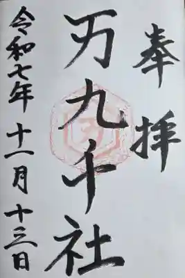万九千社の御朱印