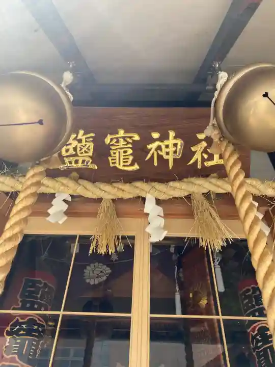 鹽竃神社(宮城県)