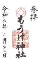 茂宇気神社の御朱印