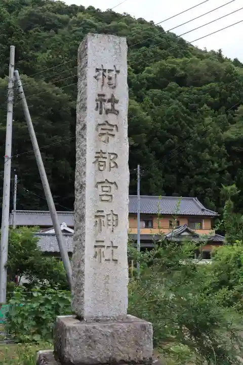 宇都宮神社(白岩町)(栃木県)
