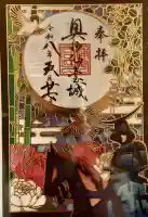 宮城縣護國神社の御朱印