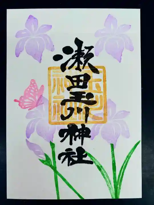 瀬田玉川神社の御朱印
