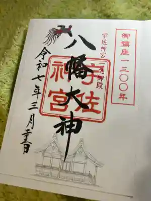 宇佐神宮の御朱印