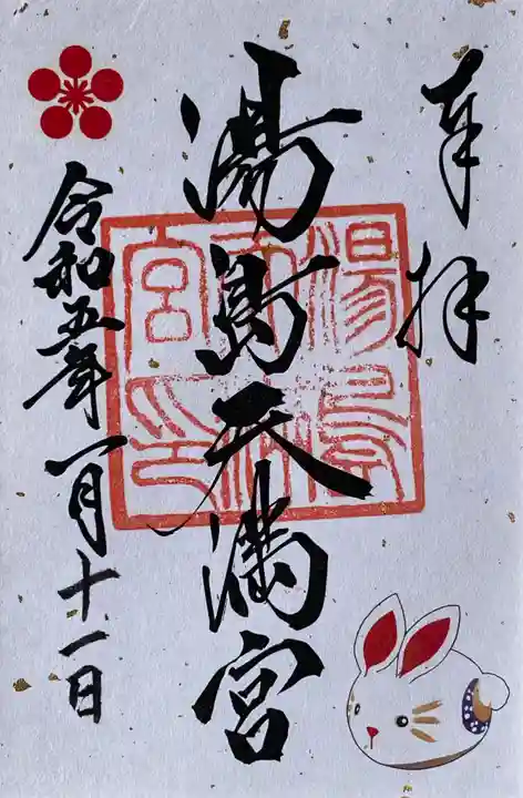 湯島天満宮の御朱印