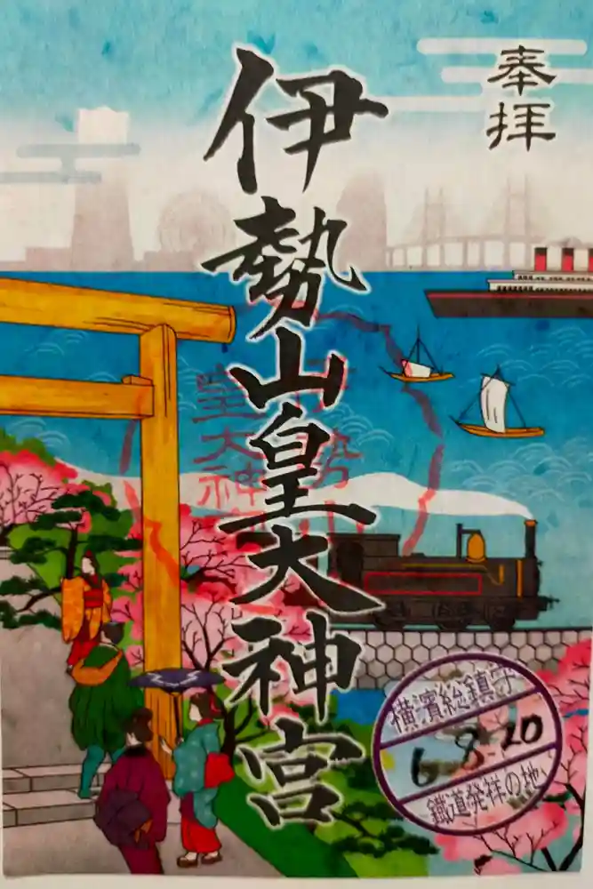 伊勢山皇大神宮の御朱印