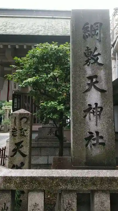 綱敷天神社のその他建物
