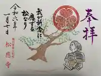 松應寺の御朱印