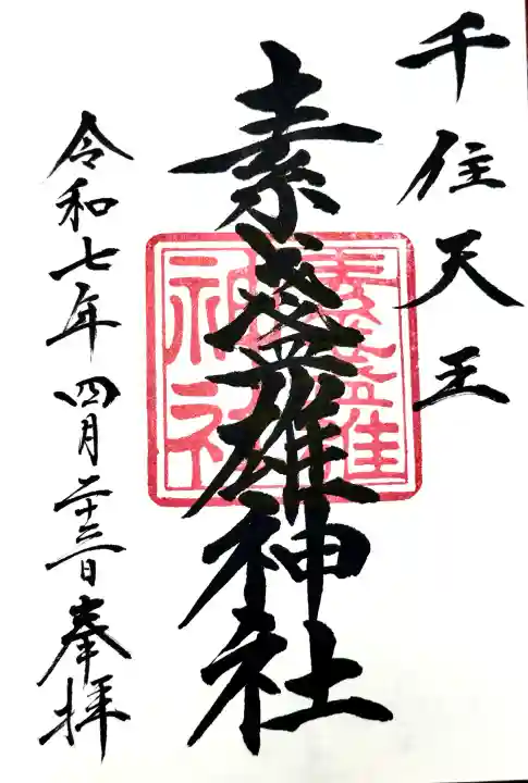 素盞雄神社の御朱印