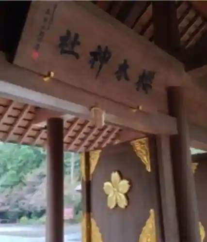 櫻木神社のその他建物