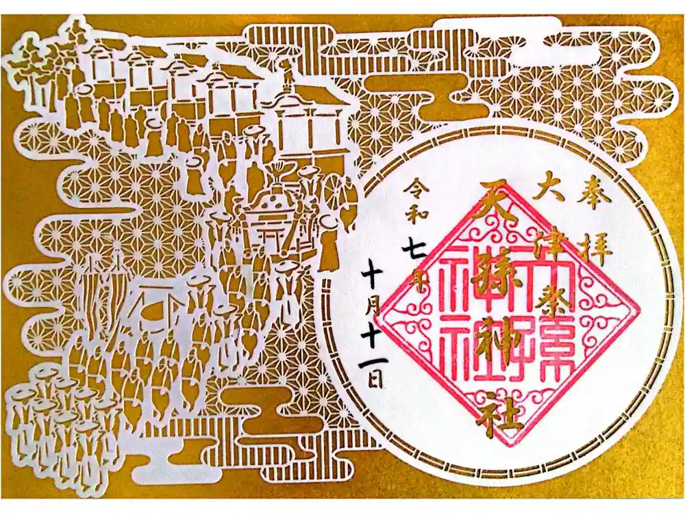 天孫神社の御朱印