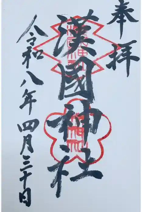 漢國神社の御朱印