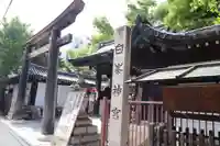 白峯神宮(京都府)