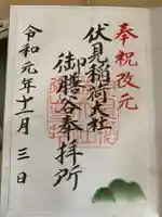 伏見稲荷大社の御朱印