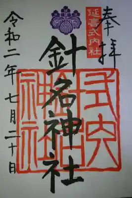 針名神社の御朱印