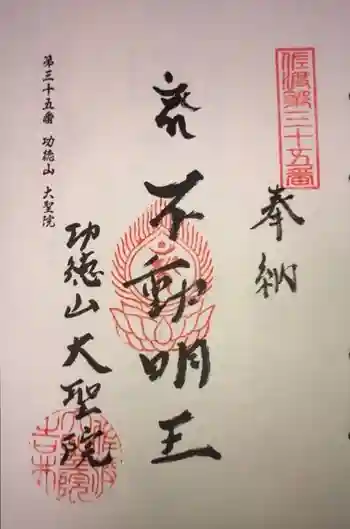 大聖院の御朱印