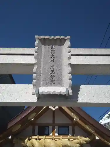 出雲大社埼玉分院(埼玉県)
