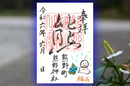 くまくま神社(導きの社 熊野町熊野神社)の御朱印